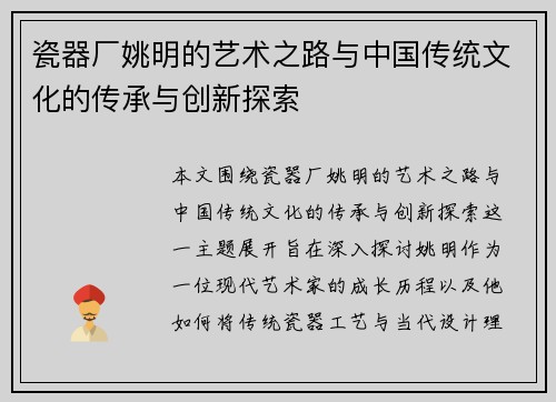 瓷器厂姚明的艺术之路与中国传统文化的传承与创新探索